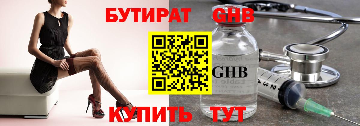 БУТИРАТ оксибутират Кизилюрт