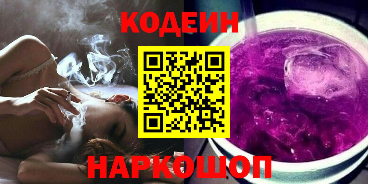 купить наркотики сайты  Кодеин напиток Lean (лин)  Вход с VPN  Codein Purple Drank  Кизилюрт 